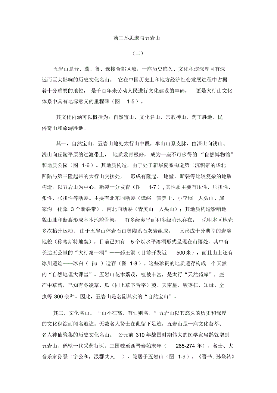药王孙思邈与五岩山2_第1页