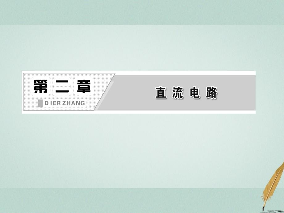 2018年高中物理第二章直流电路逻辑电路和控制电路参考课件教科版选修_第2页