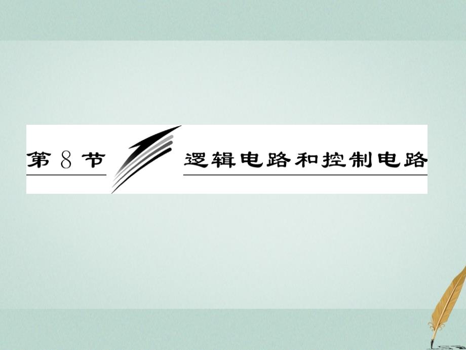 2018年高中物理第二章直流电路逻辑电路和控制电路参考课件教科版选修_第3页