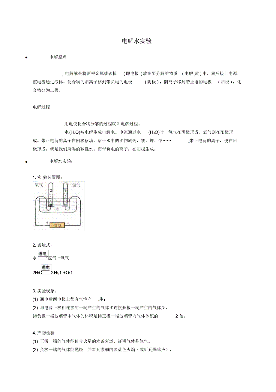 辽宁省凌海市石山初级中学九年级化学上册电解水实验知识点深度解析(新版)粤教版_第1页