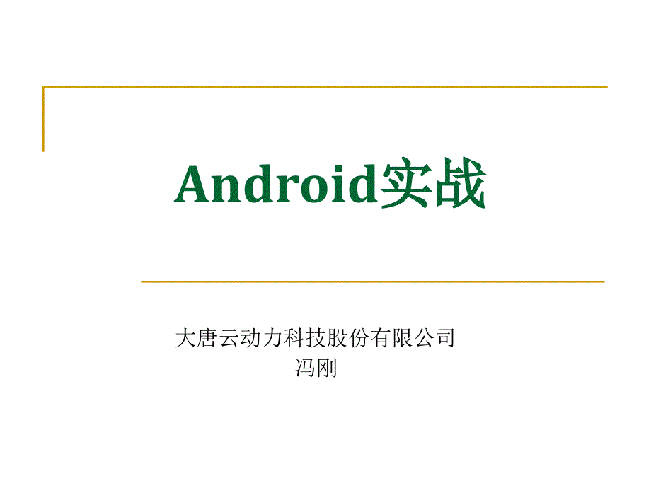 Android手机实战_第1页