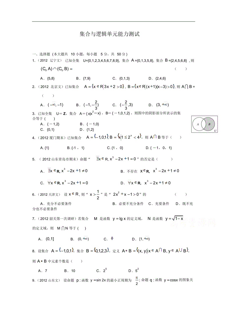 重庆市潼南县2015届高三文科数学集合与逻辑检测题]_第1页