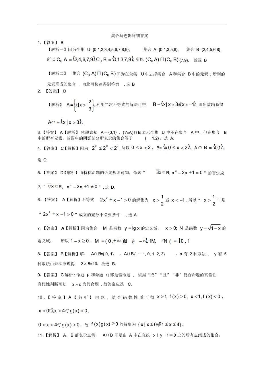 重庆市潼南县2015届高三文科数学集合与逻辑检测题]_第5页