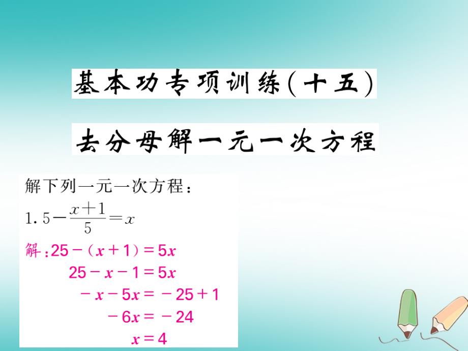 2018年秋七年级数学上册基本功专项训练十五去分母解一元一次方程习题课件新版新人教版_第1页