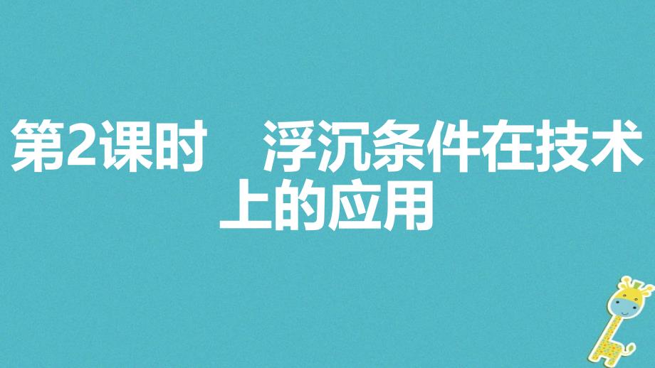 2018年八年级物理下册9.3研究物体的浮沉条件第2课时浮沉条件在技术上的应用课件新版粤教沪版_第1页