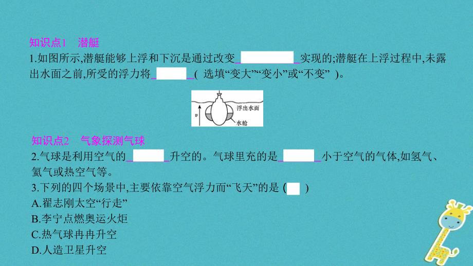 2018年八年级物理下册9.3研究物体的浮沉条件第2课时浮沉条件在技术上的应用课件新版粤教沪版_第3页