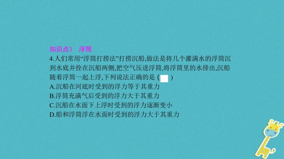 2018年八年级物理下册9.3研究物体的浮沉条件第2课时浮沉条件在技术上的应用课件新版粤教沪版_第4页