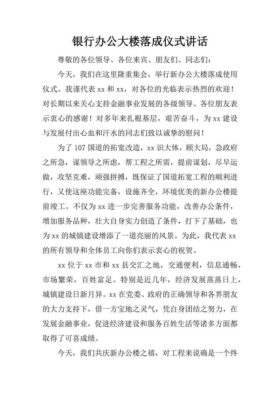 银行办公大楼落成仪式讲话_1_第1页