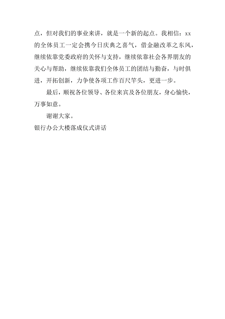 银行办公大楼落成仪式讲话_1_第2页