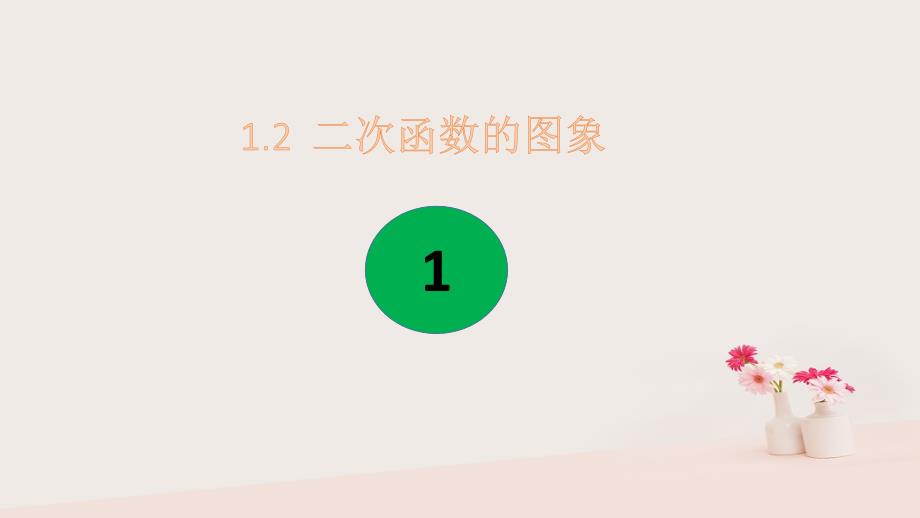 2018年秋九年级数学上册第一章二次函数1.2二次函数的图象第1课时a课件新版浙教版_第1页