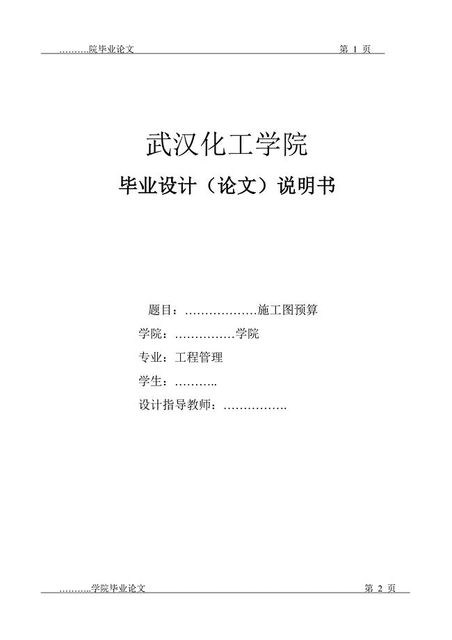 武汉化工学院毕业设计（论文）施工图预算