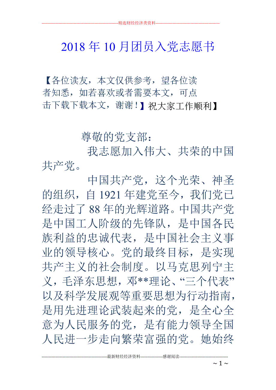 2018年10月团员入党志愿书 _第1页