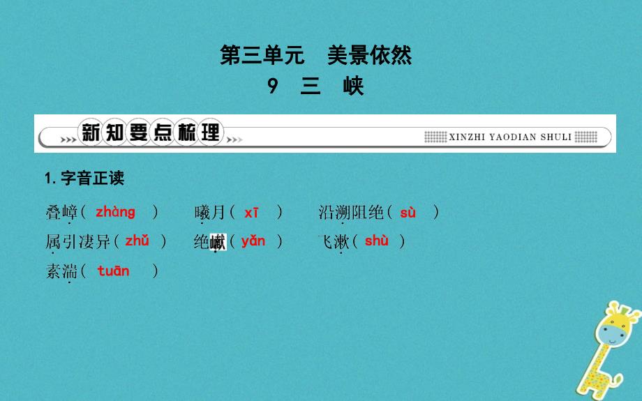 2018年八年级语文上册 第三单元 9 三峡课件 新人教版_第1页