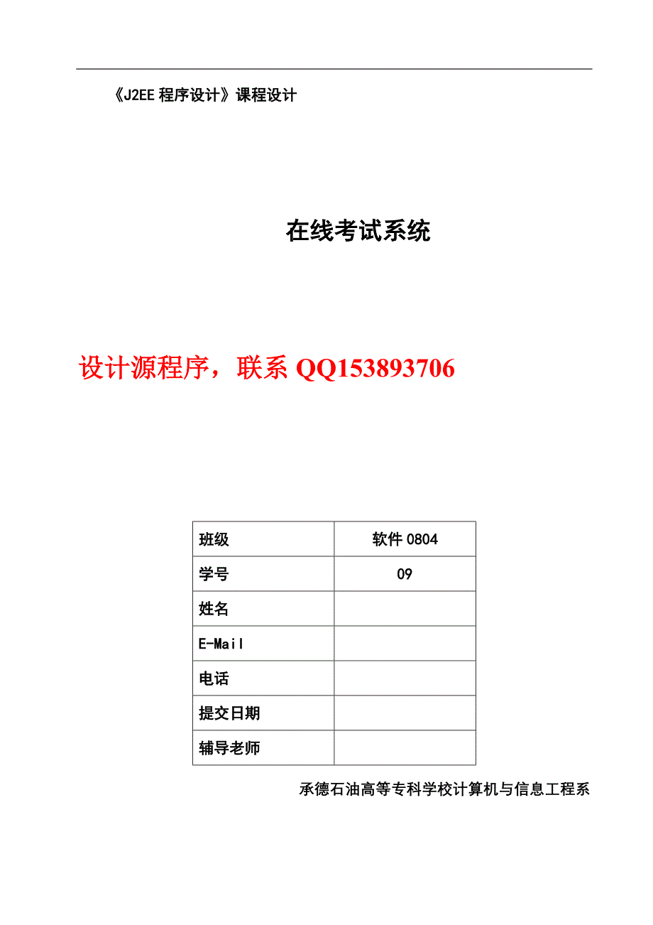 《J2EE程序设计》课程设计-在线考试系统(含源程序）_第1页