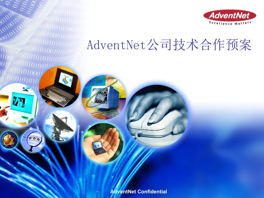 AdventNet公司技术合作预案_第1页