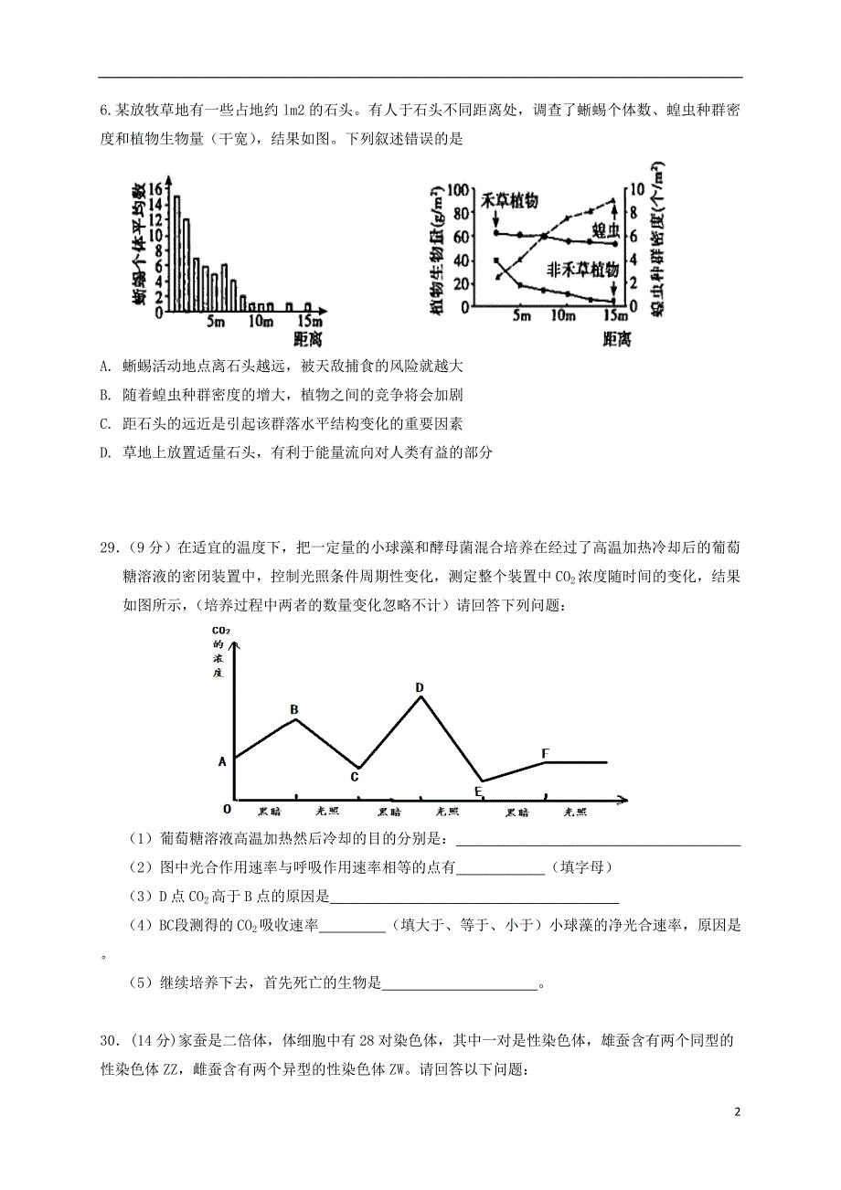 2018普通高等学校招生全国统一考试高中生物模拟测试试题（一）_第2页