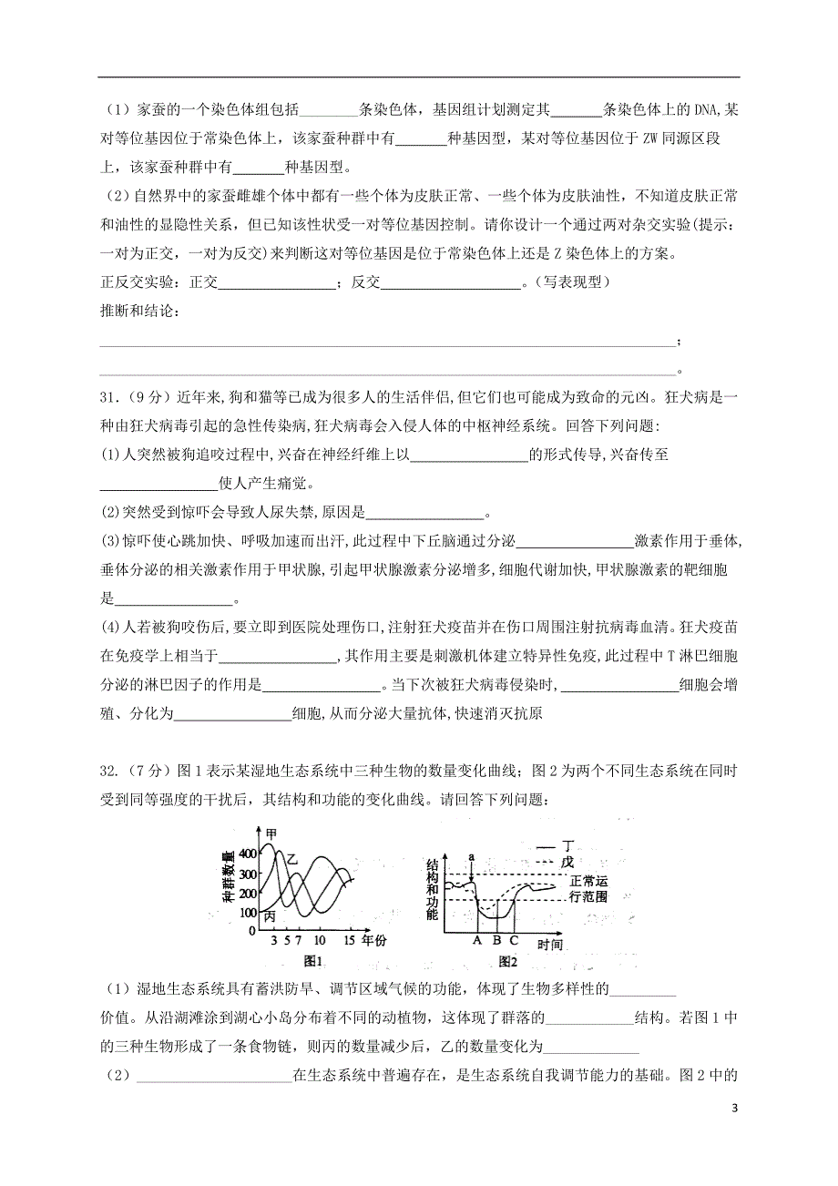 2018普通高等学校招生全国统一考试高中生物模拟测试试题（一）_第3页