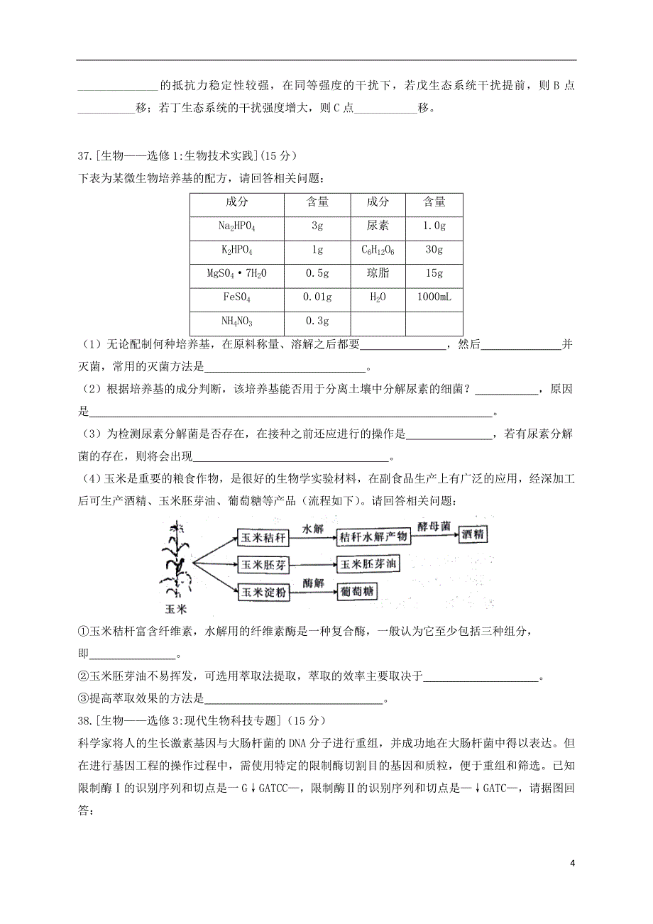 2018普通高等学校招生全国统一考试高中生物模拟测试试题（一）_第4页