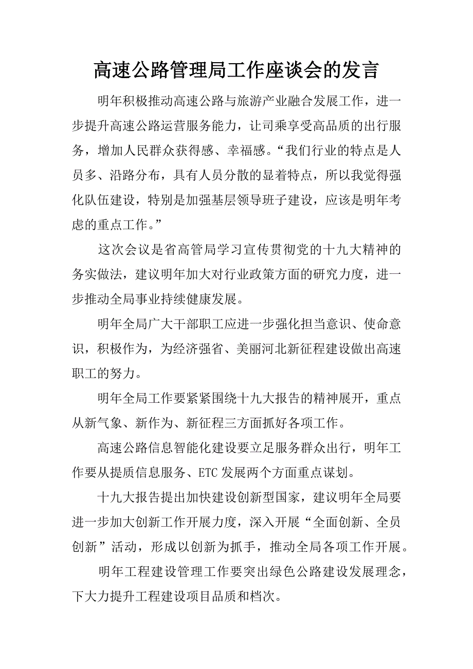 高速公路管理局工作座谈会的发言_第1页