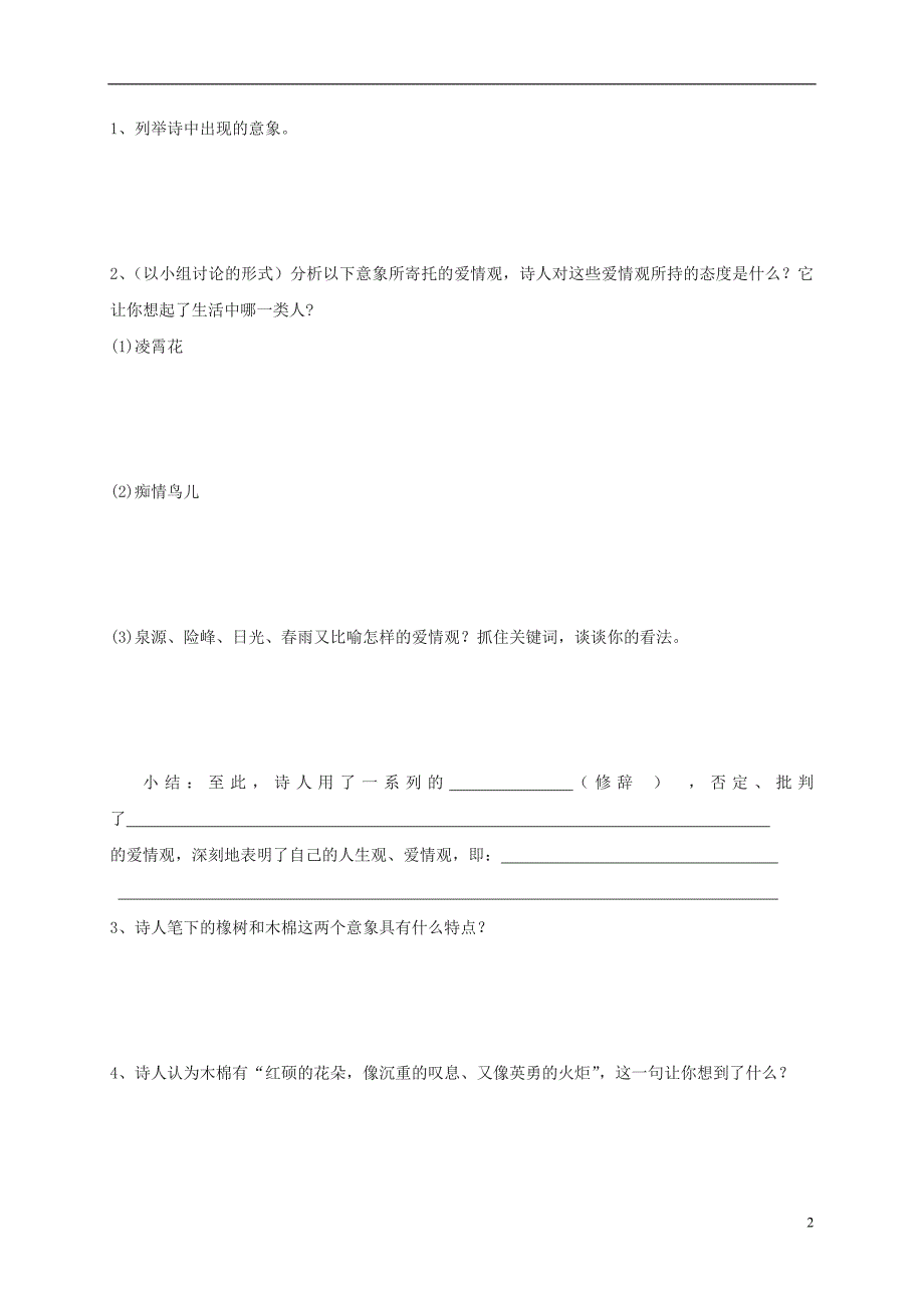 高中语文 第一专题 致橡树教案 苏教版必修1_第2页