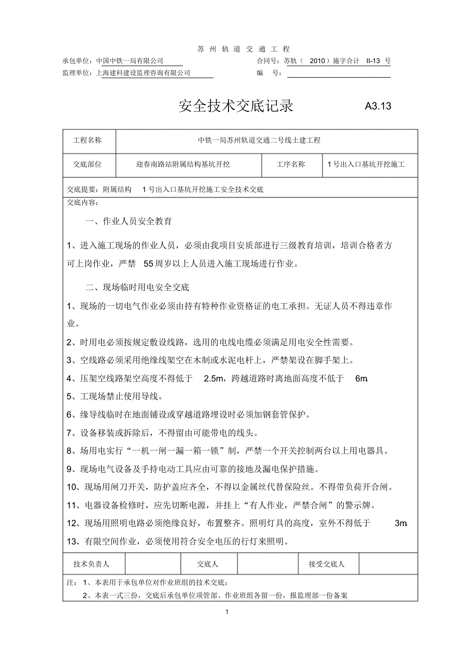 迎春南路站附属结构开挖安全技术交底_第1页