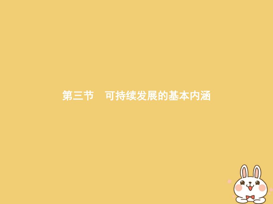 2018年高中地理第四章人类与地理环境的协调发展4.3可持续发展的基本内涵课件湘教版必修_第1页