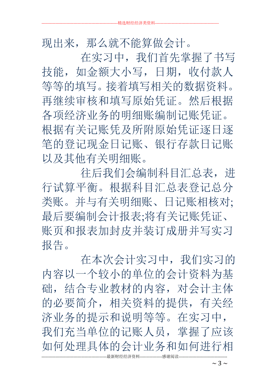 2018会计专业毕业实习总结 _第3页