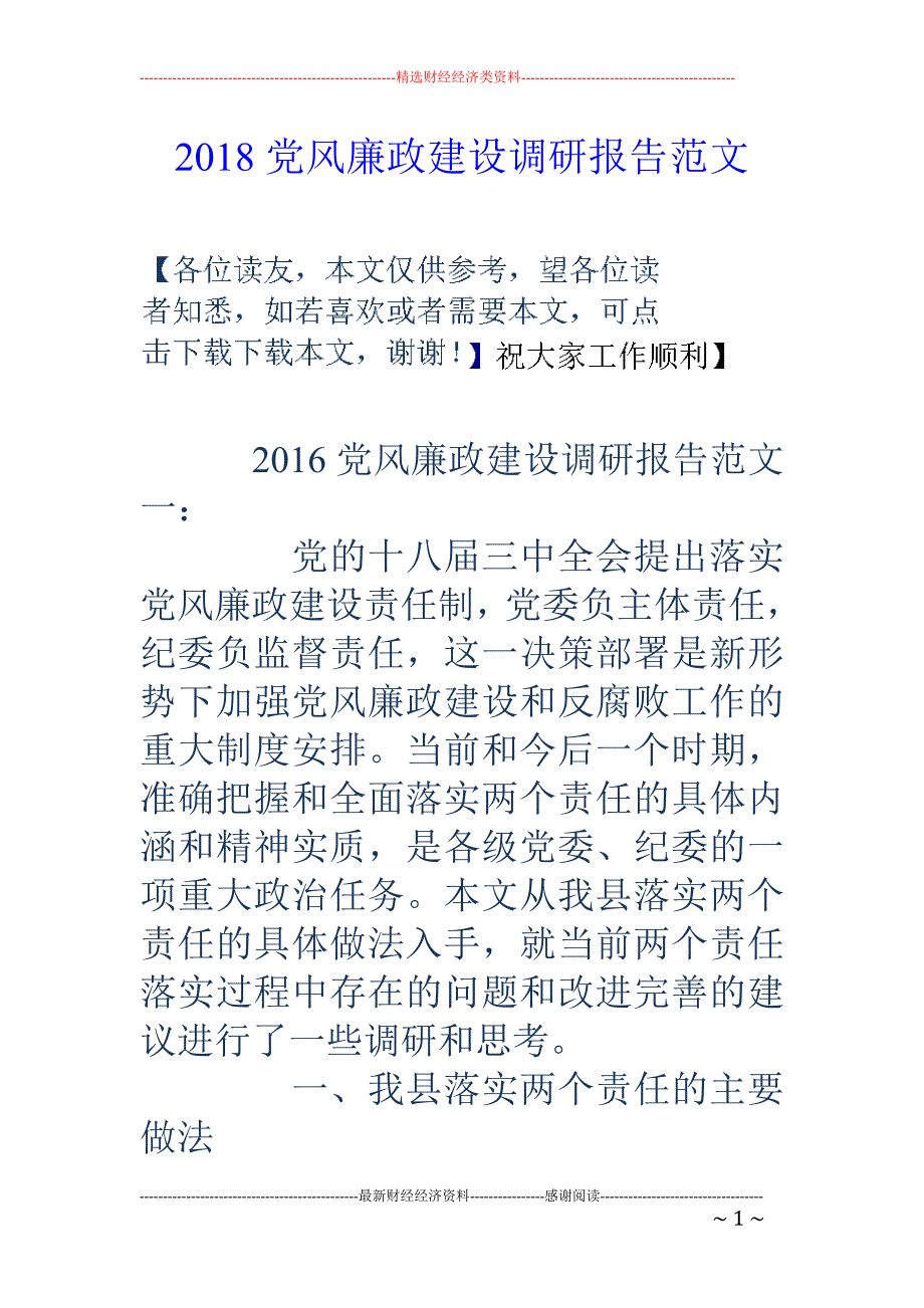 2018党风廉政建设调研报告范文 _第1页