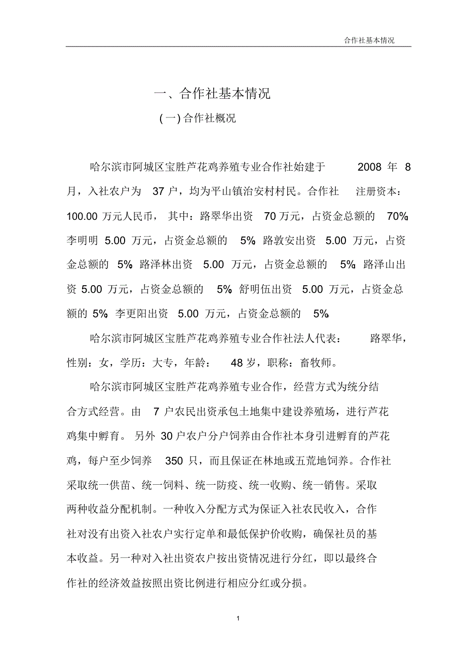 芦花鸡养殖基地扩建项目申报书(1)_第1页