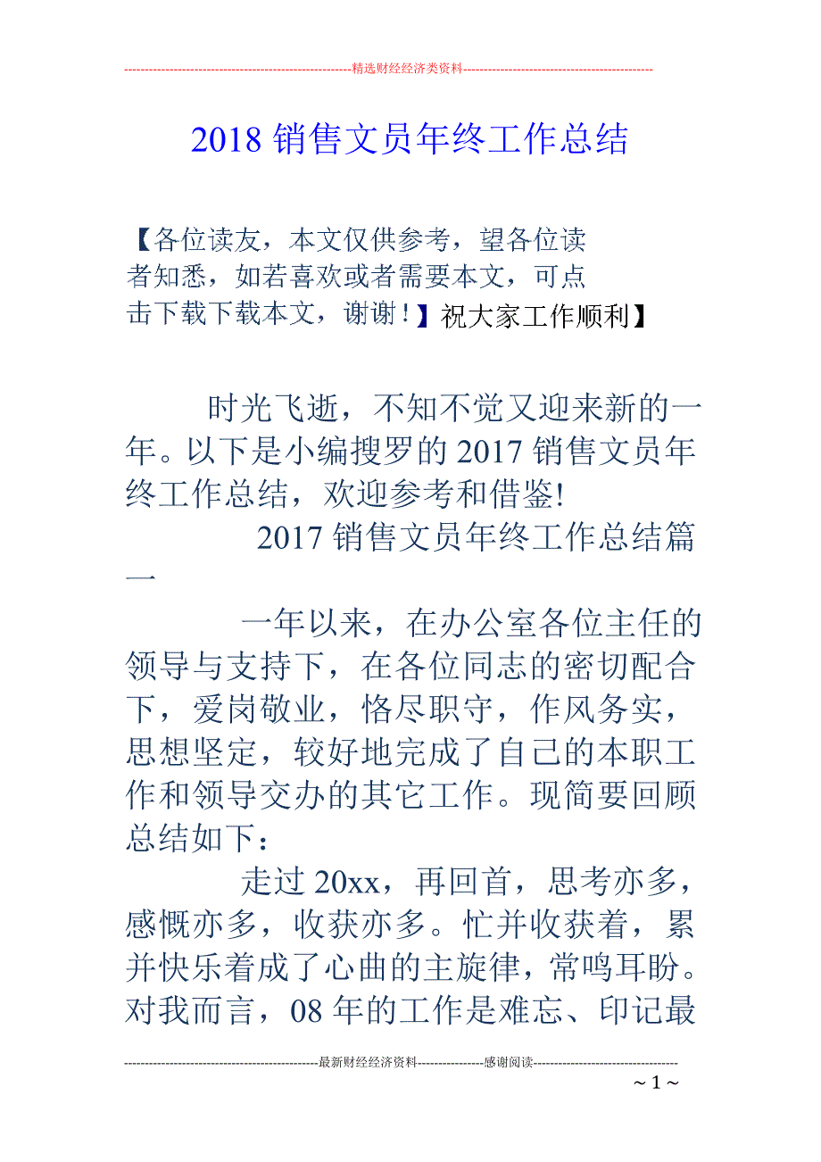 2018销售文员年终工作总结 _第1页