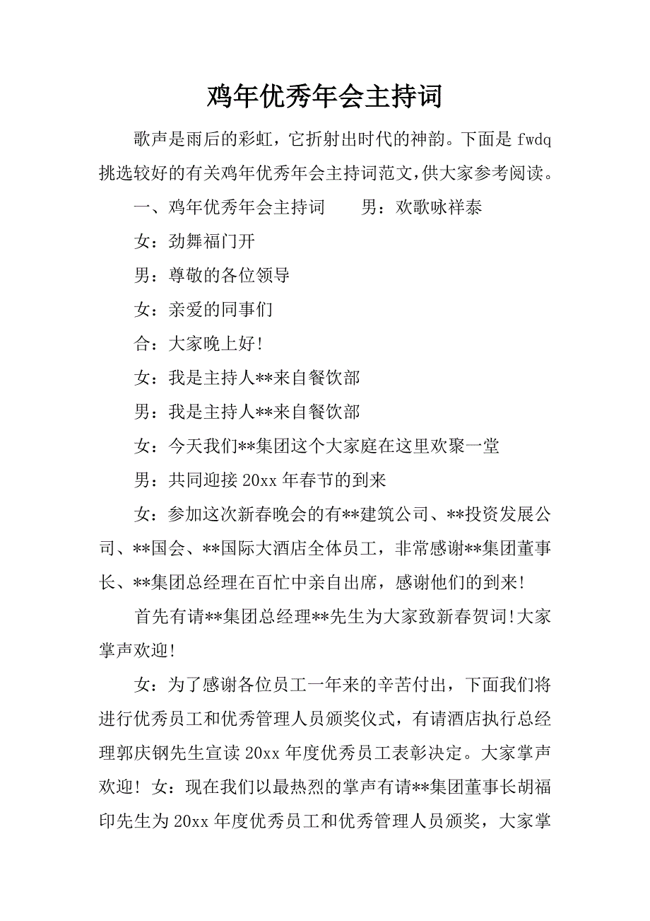 鸡年优秀年会主持词_第1页