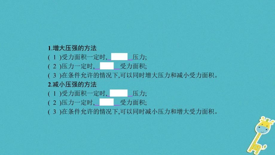 2018年八年级物理下册8.1认识压强第2课时压强的应用课件新版粤教沪版_第2页