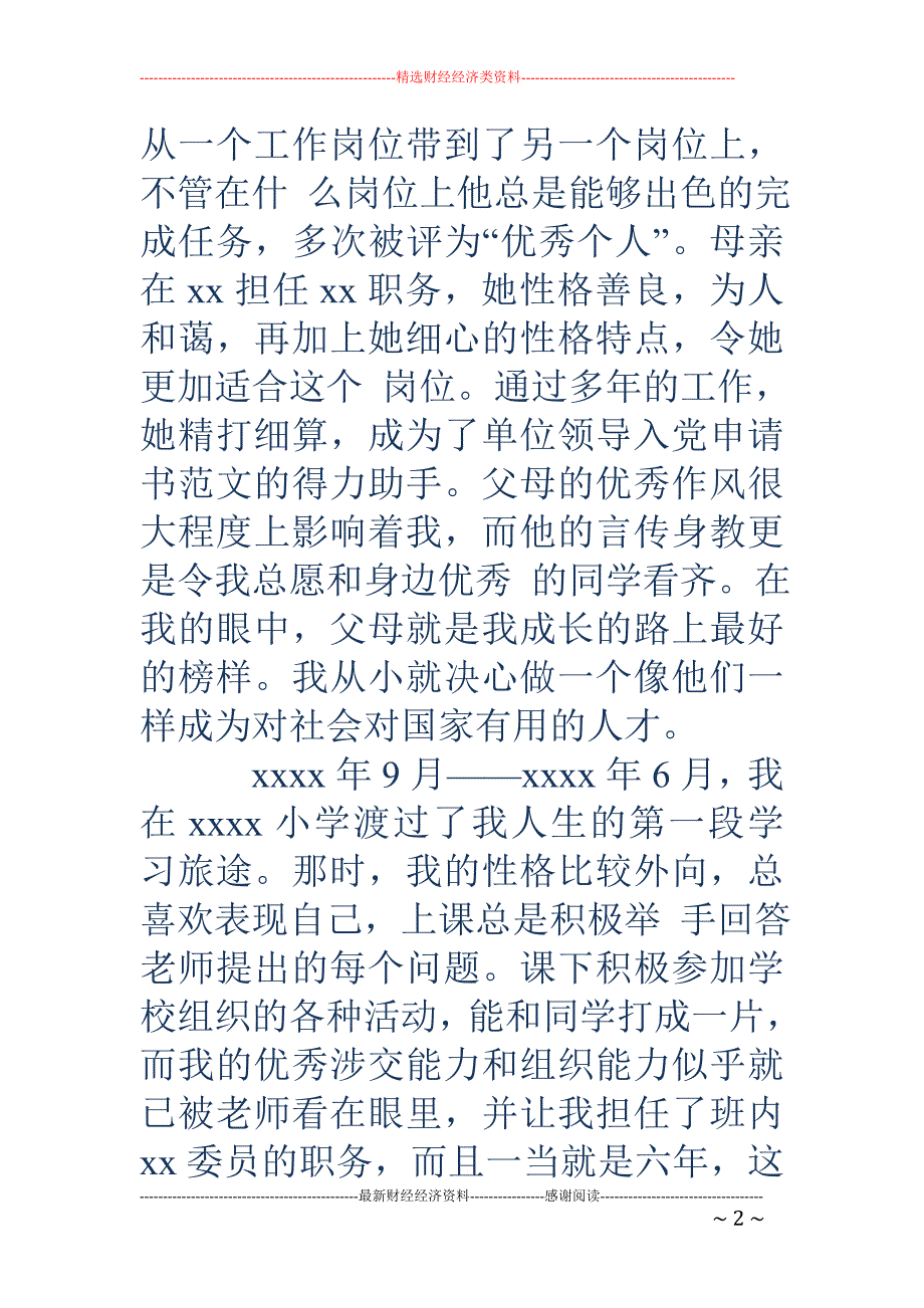 2018年9月大学生入党自传范文3000字_第2页