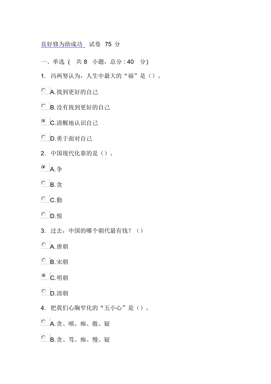 良好修为助成功试卷75分_第1页