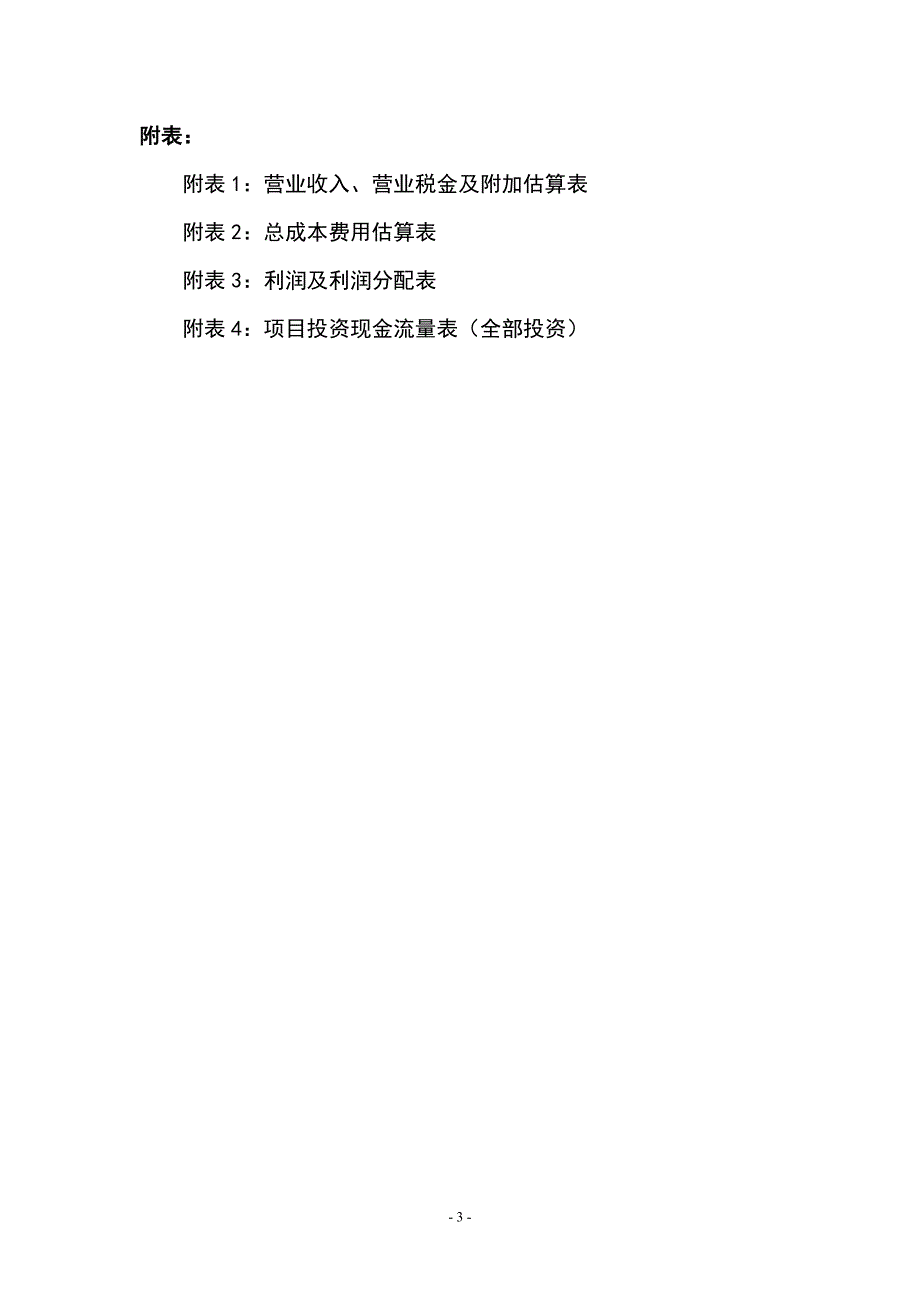 三亚市XX镇老年之家项目可行性研究报告_第3页