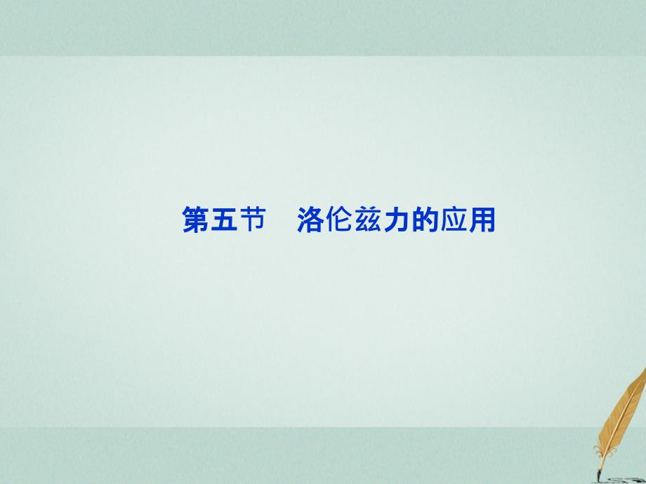 2018年高中物理 第三章 磁场《洛伦兹力的应用》参考课件 教科版选修3-1_第1页