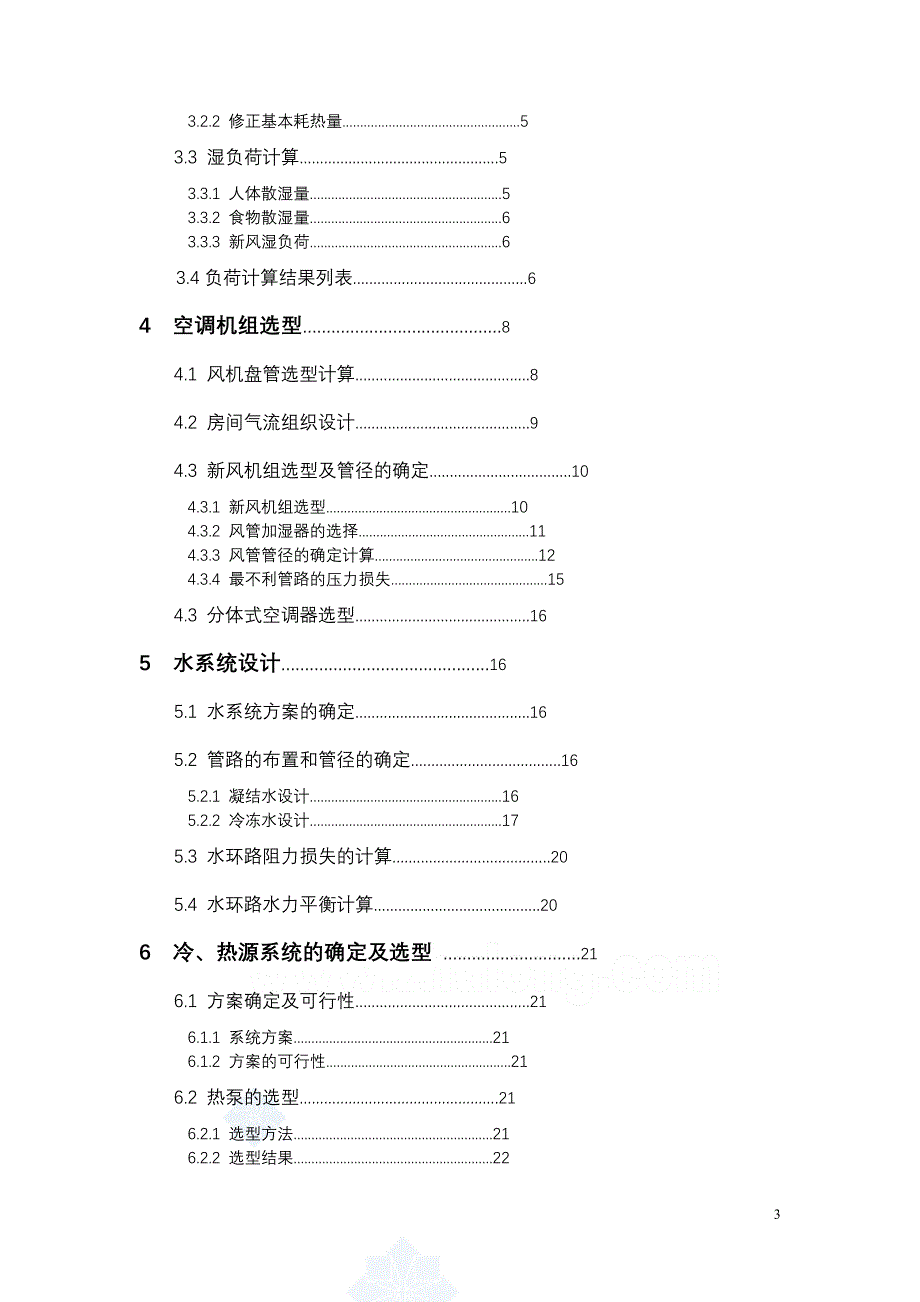 毕业设计（论文）-上海市某商务大厦空调、通风工程设计（含图纸）_第3页