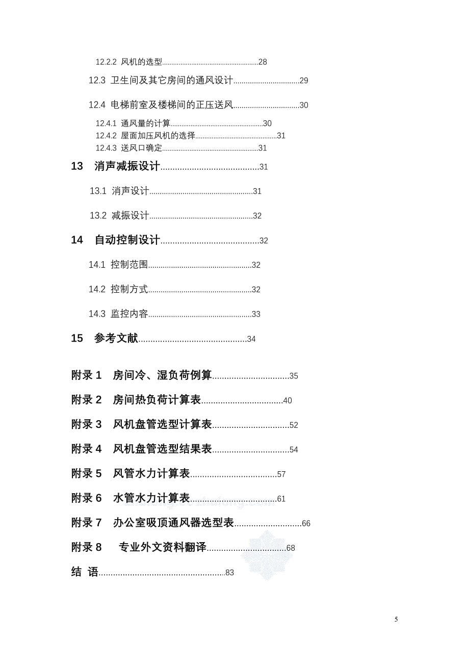 毕业设计（论文）-上海市某商务大厦空调、通风工程设计（含图纸）_第5页