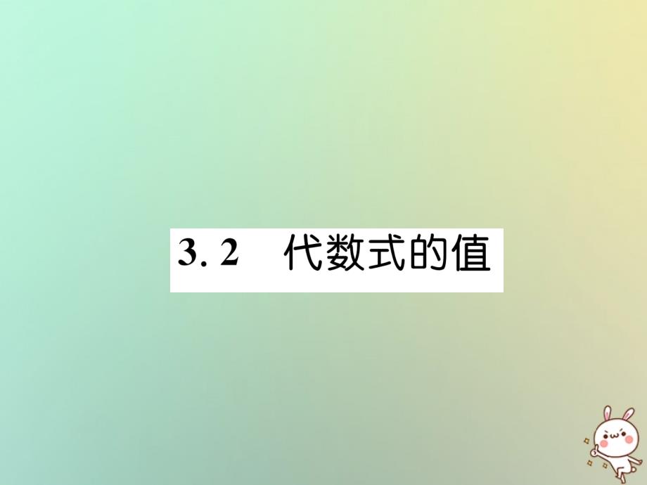 2018年秋七年级数学上册第3章整式的加减3.2代数式的值习题课件新版华东师大版_第1页