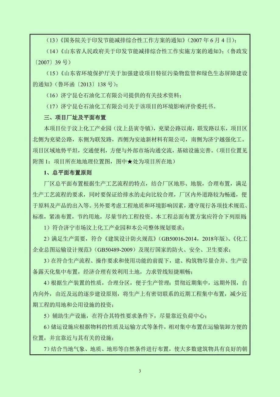 济宁昆仑石油化工有限公司年产5万吨高级润滑油环境影响报告表_第5页