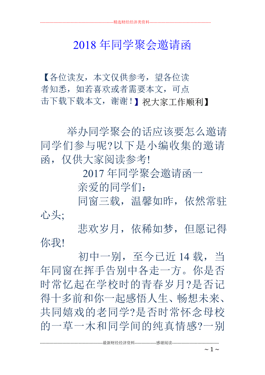 2018年同学聚会邀请函 _第1页