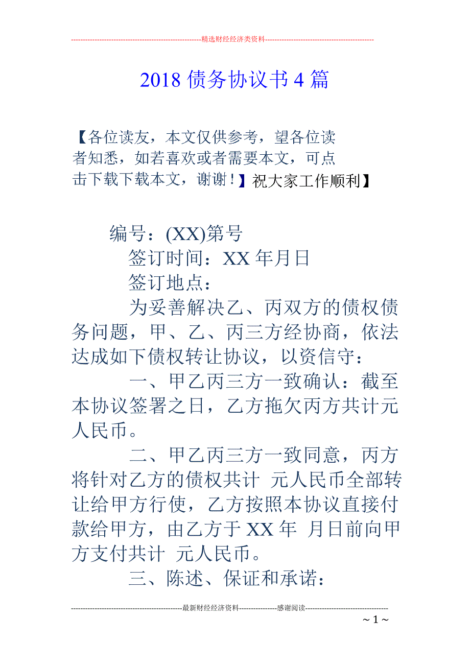 2018债务协议书4篇_第1页