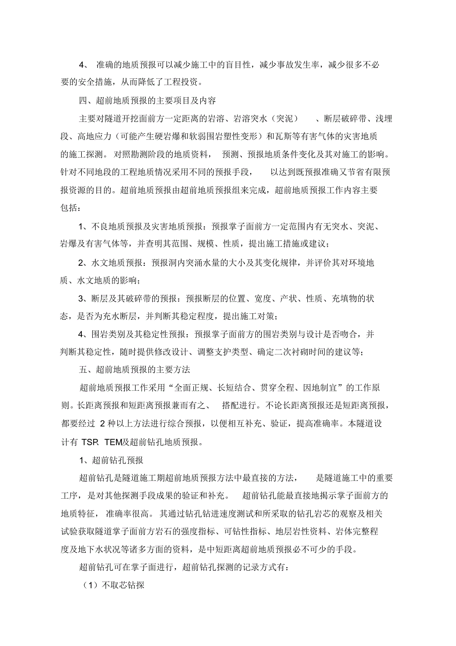 茧厂沟隧道超前地质预报施工方案_第3页