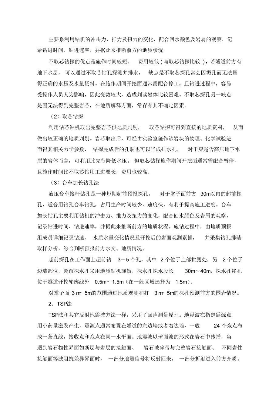 茧厂沟隧道超前地质预报施工方案_第4页