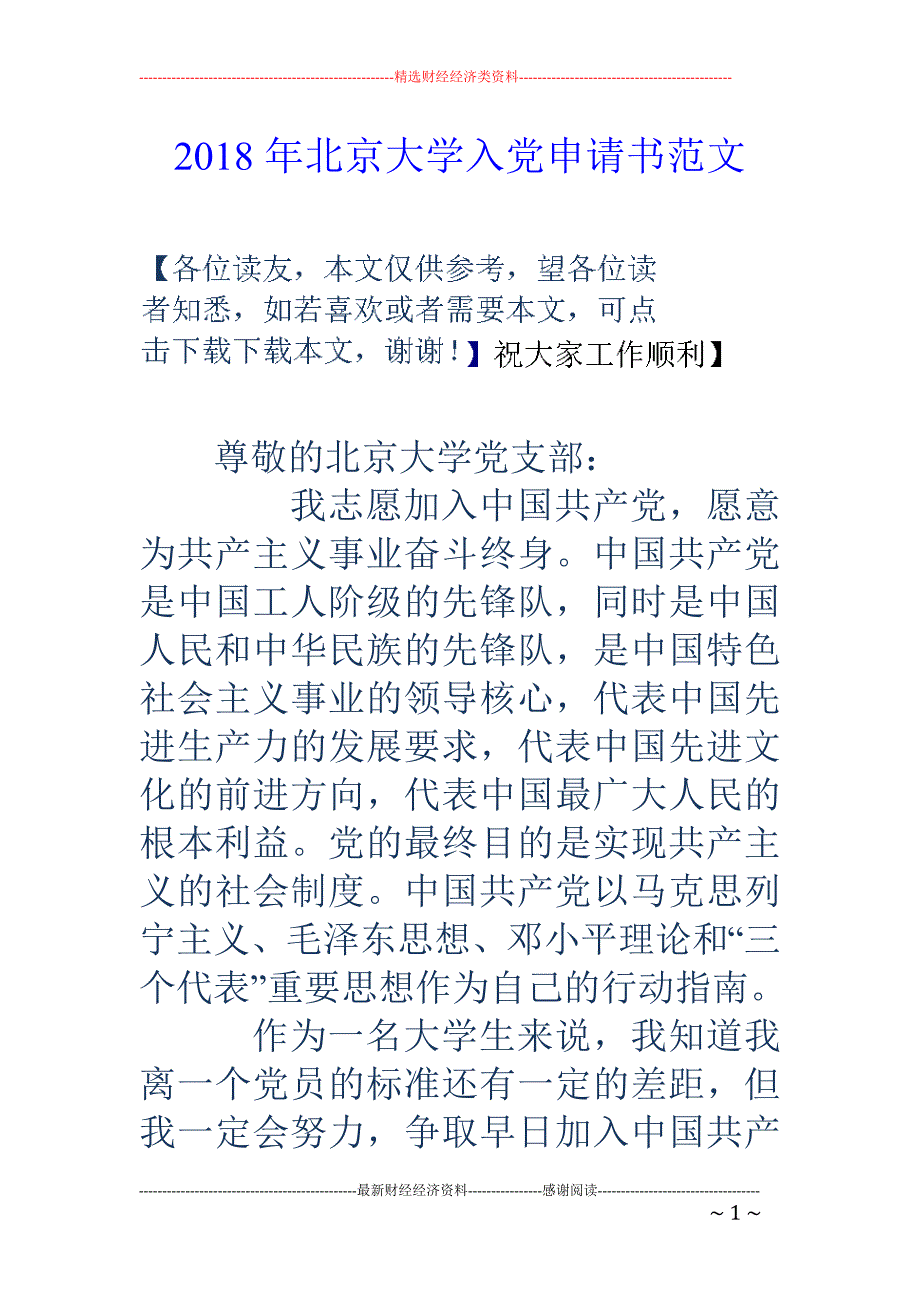 2018年北京大学入党申请书范文 _第1页
