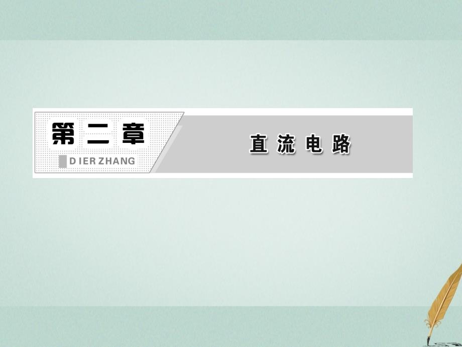 2018年高中物理第二章直流电路电阻定律参考课件教科版选修_第2页