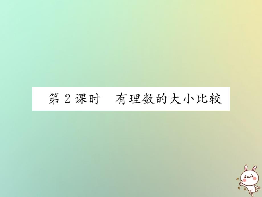 2018年秋七年级数学上册 第1章 有理数 1.2 有理数 1.2.4 绝对值 第2课时 有理数的大小比较习题课件 新人教版_第1页