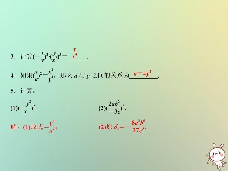 2018年秋八年级数学上册 第15章 分式 15.2 分式的运算 15.2.1 分式的乘除 第2课时 分式的乘方课件 （新版）新人教版_第5页