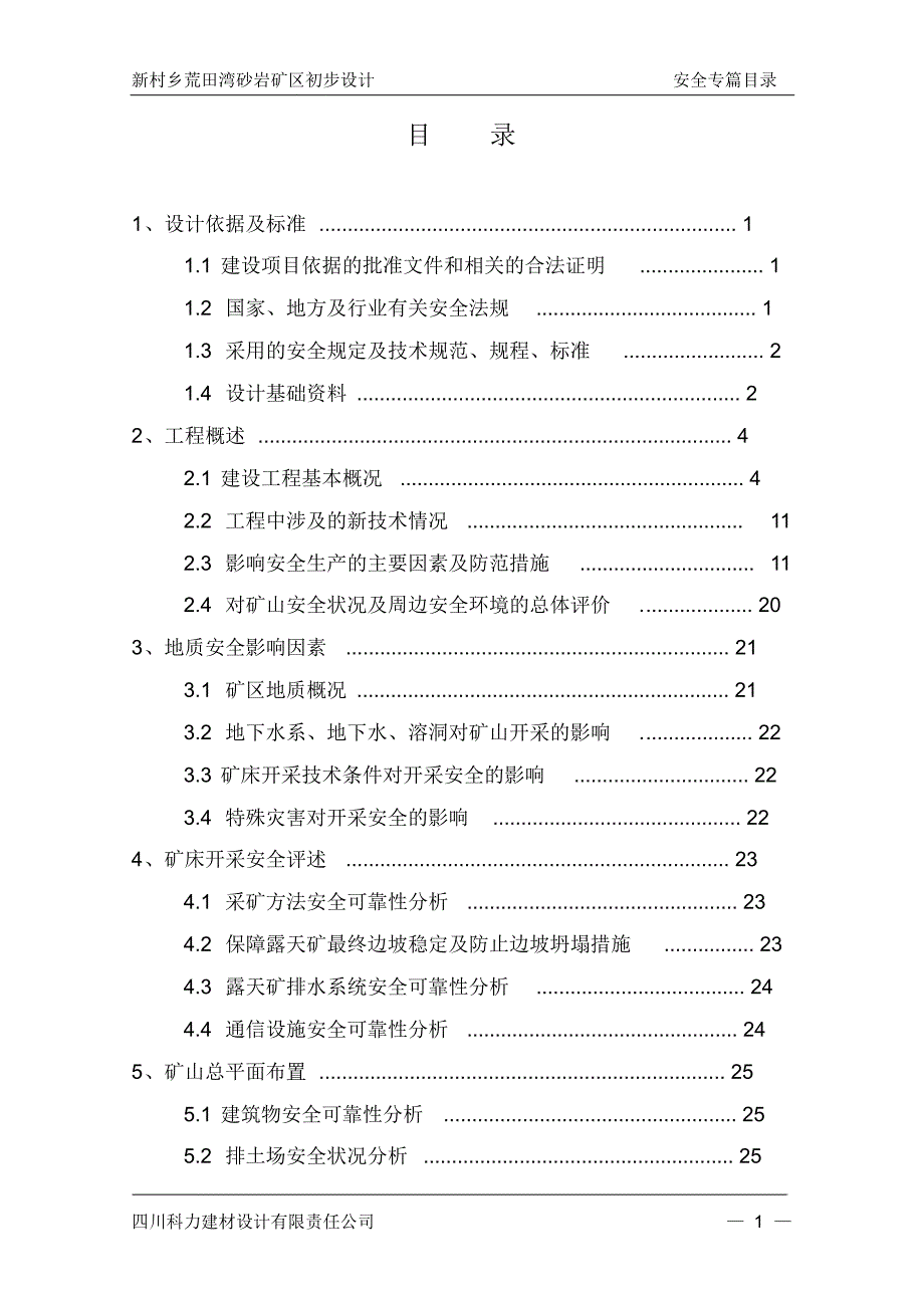 达州市通川区罗江镇天泰采石场安全专篇_第4页