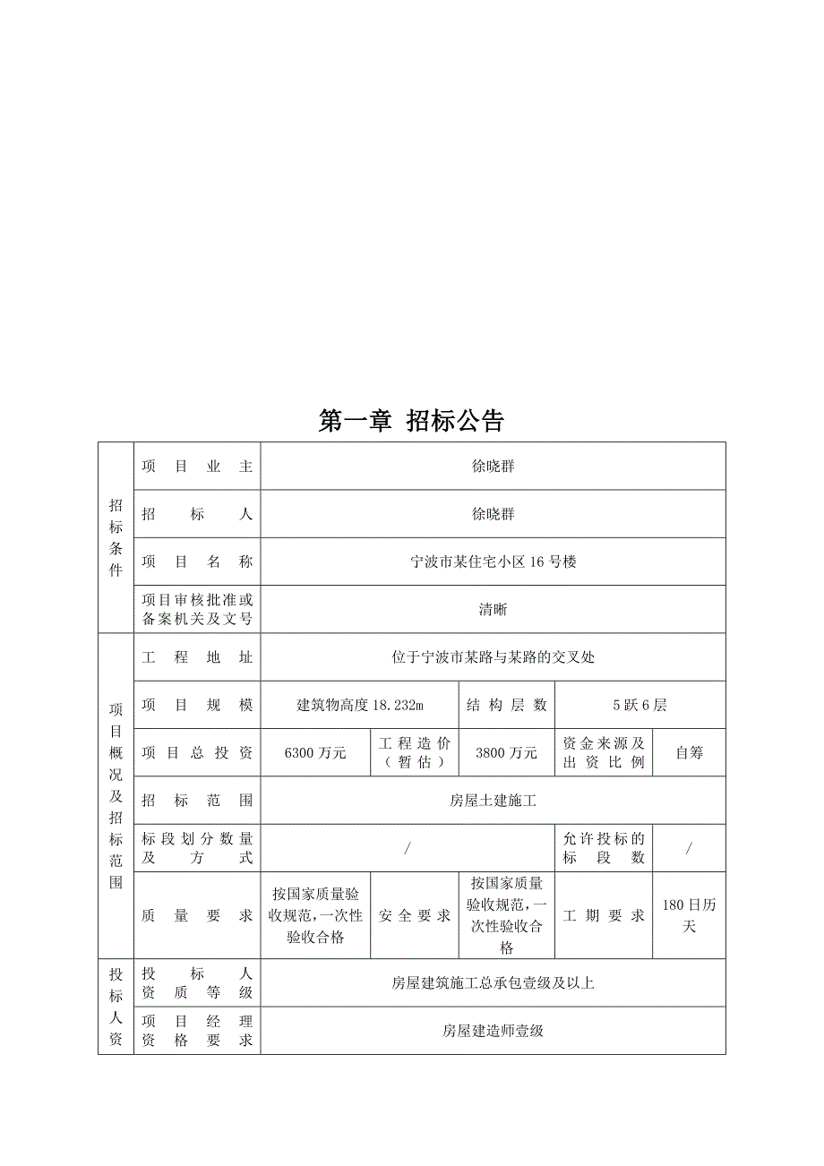 XX市某住宅小区16号楼土建工程施工招标文件_第3页